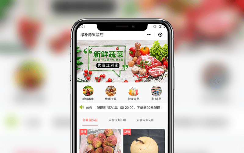 果蔬小程序-逸码科技打造案例